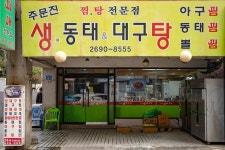 주문진생태찌개