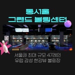 동서울그랜드볼링센터