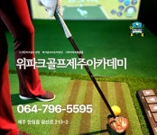 위파크골프 제주 아카데미