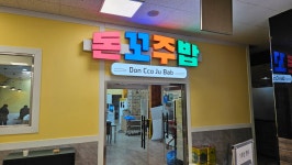 돈꼬주밥