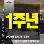 인더스피닝&인더짐 문현점