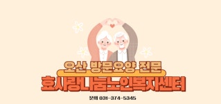 효사랑나눔노인복지센터