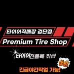 타이어직매장 검단점