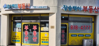 장승백이공인중개사사무소