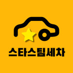 스타스팀손세차장 전주본점