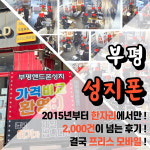 핸드폰성지 프리스모바일 인천 부평본점 휴대폰성지