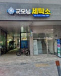 굿모닝 세탁소