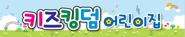 키즈킹덤어린이집
