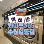 화이트365 수원영통점
