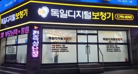 독일디지털보청기 대구수성센터