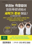 푸르넷공부방 든든공부방