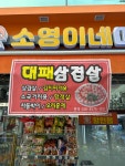 소영이네마트