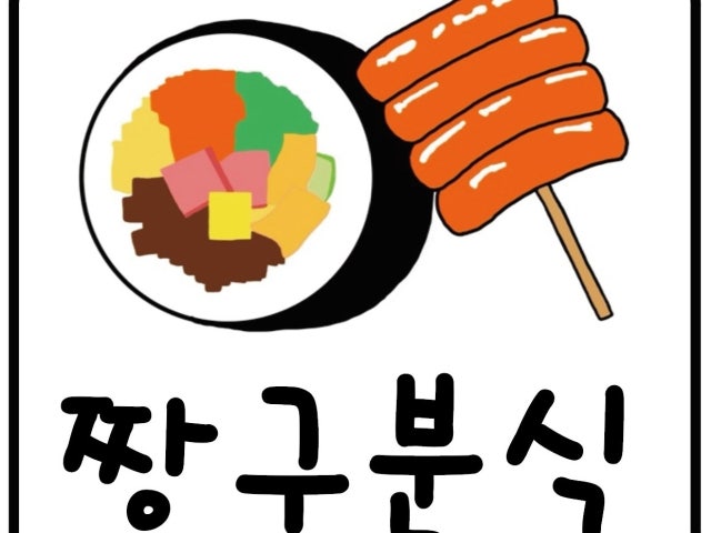 짱구분식
