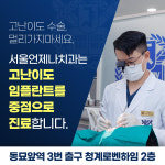 서울언제나치과의원