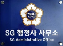 에스지행정사사무소