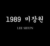 1989미장원