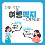 여행짝지 여행사 대구점