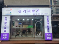 신기의료기 군포점