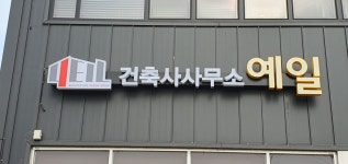 건축사사무소 예일