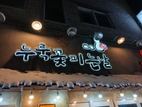 누룩꽃피는날 전주대점