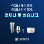서울언제나치과의원