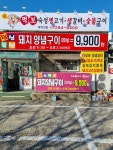 왕먹보생삼겹살. 면옥