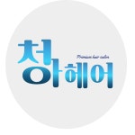 청아헤어
