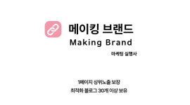 메이킹브랜드