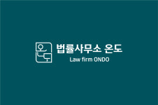 법률사무소 온도