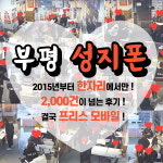 핸드폰성지 프리스모바일 인천 부평본점 휴대폰성지