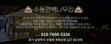 수동편백나무집