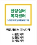 한양실버복지센터