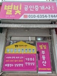별빛공인중개사사무소
