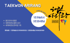 태권아리랑 하늘도시
