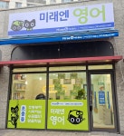 미래엔영어 마장호반교습소