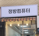 컴퓨터수리