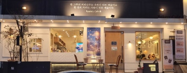 숨맑은집 학원가점