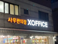 사무편의점 XOFFICE
