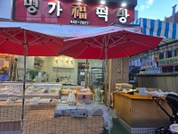 명가떡방