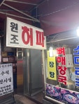 황해집