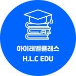하이레벨클래스
