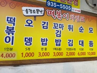 소문난떡볶이
