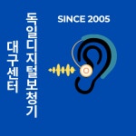 독일디지털보청기 서문시장대구점