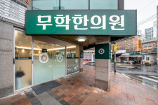무학한의원