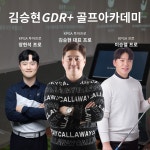 GDR플러스 골프아카데미 김승현