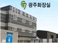 광주화장실