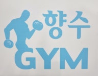 향수GYM