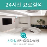 스마일비뇨의학과의원