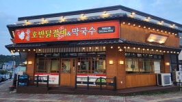 춘천호반닭갈비 기업도시점