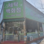 세탁백화점 수완점